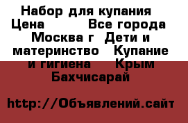 Набор для купания › Цена ­ 600 - Все города, Москва г. Дети и материнство » Купание и гигиена   . Крым,Бахчисарай